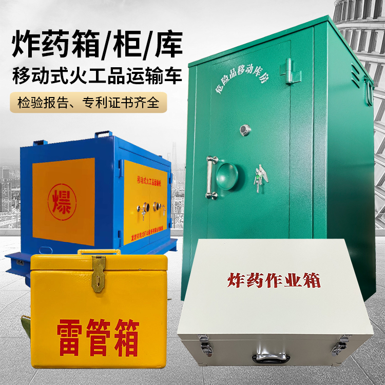 殷都易爆品存放柜 炸药柜 凯龙火工品存放柜型号解析与核心功能