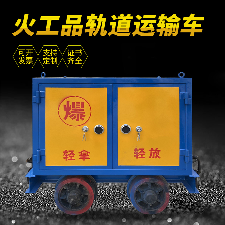 殷都井下轨道火工品运输柜/车的产品特点和应用价值分析