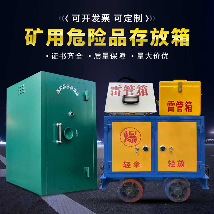殷都移动式火工品箱 危险品存放柜的结构设计与防爆机理探析